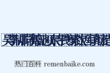 吴李制属同寓富池双泉寺畏寒索饮因写真愫造句是什么意思的图片